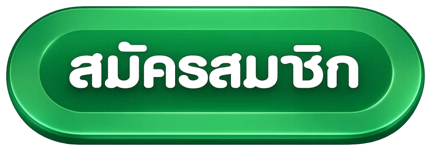 ปุ่มสมัครสมาชิกผ่านทางเข้า UFAJK168