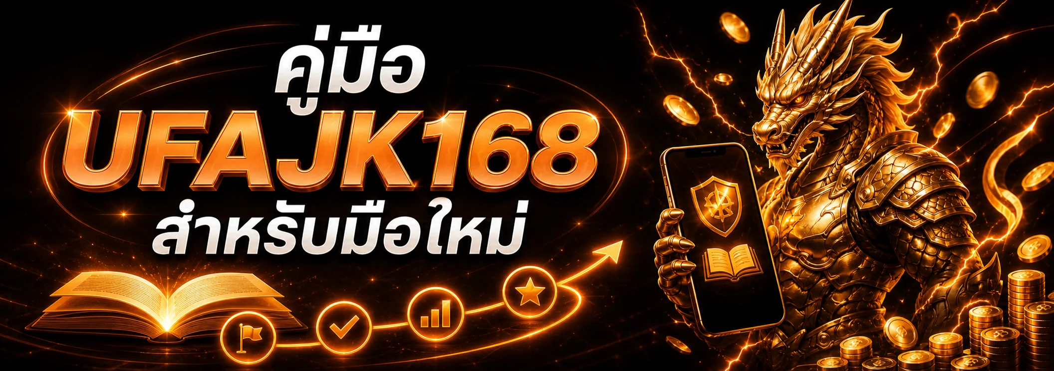 UFAJK168 คู่มือมือใหม่ ทางเข้า สมัคร ฝากถอน